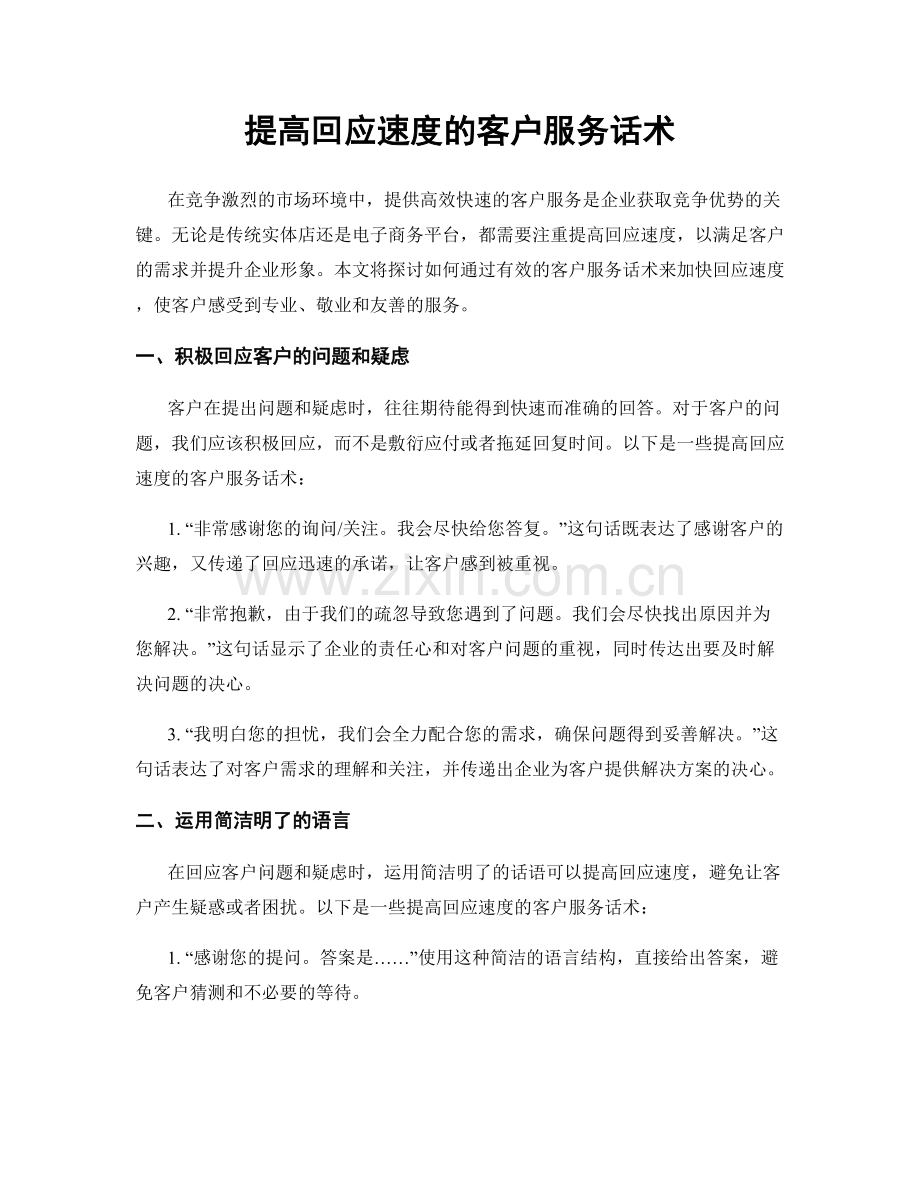 提高回应速度的客户服务话术.docx_第1页