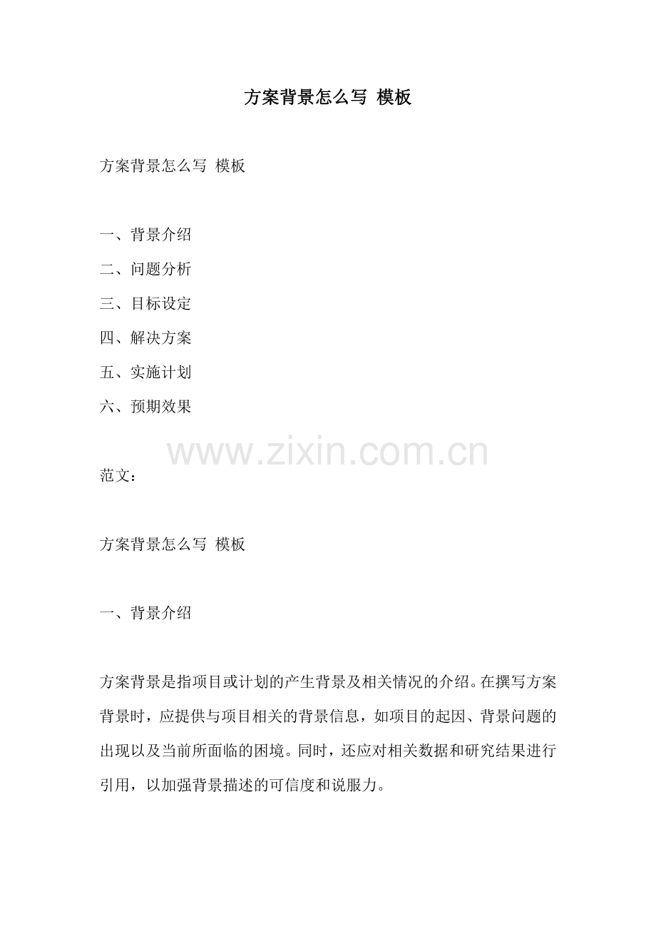 方案背景怎么写 模板.docx_第1页