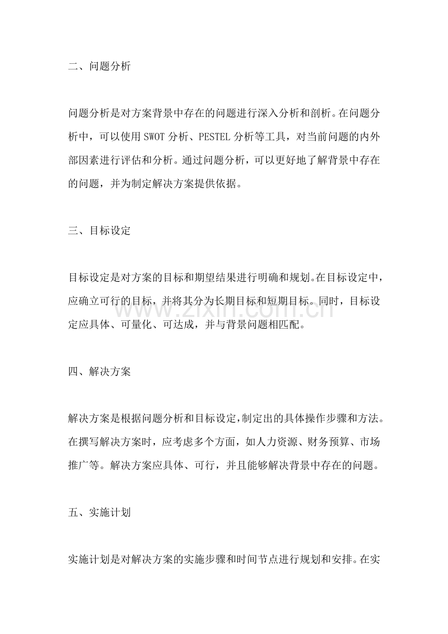 方案背景怎么写 模板.docx_第2页