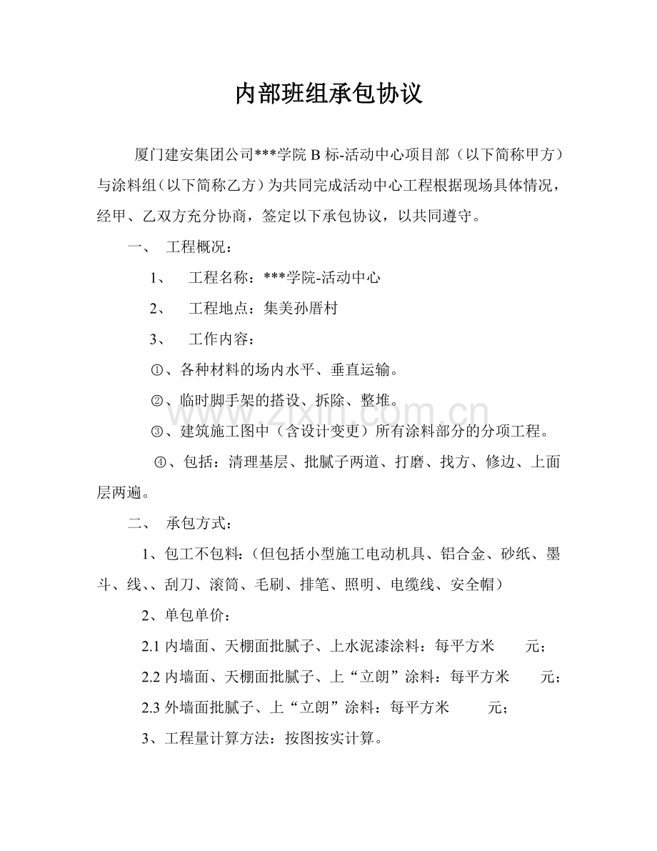 学院活动中心涂料内部班组承包协议.doc_第1页