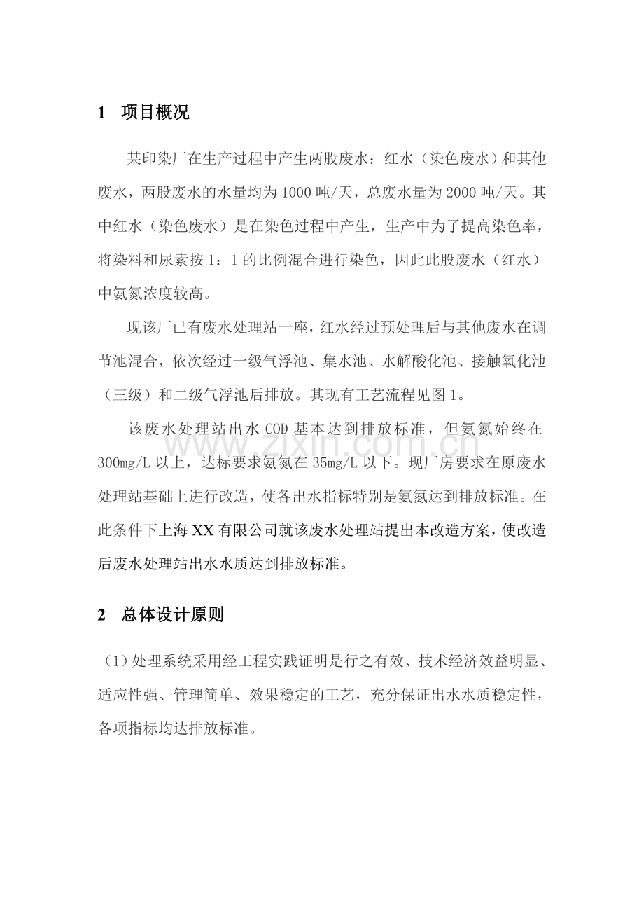 某厂印染废水处理改造方案.doc_第1页