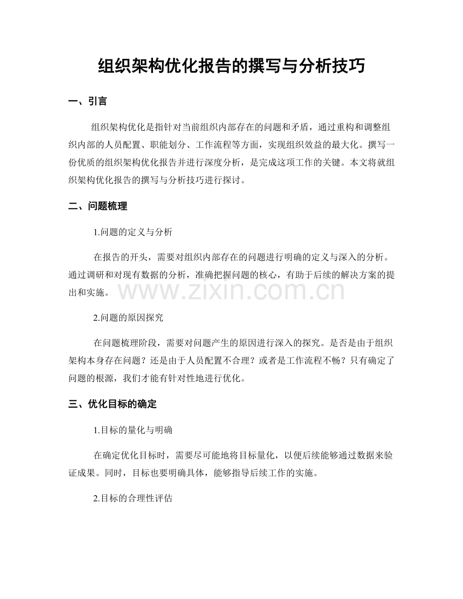 组织架构优化报告的撰写与分析技巧.docx_第1页