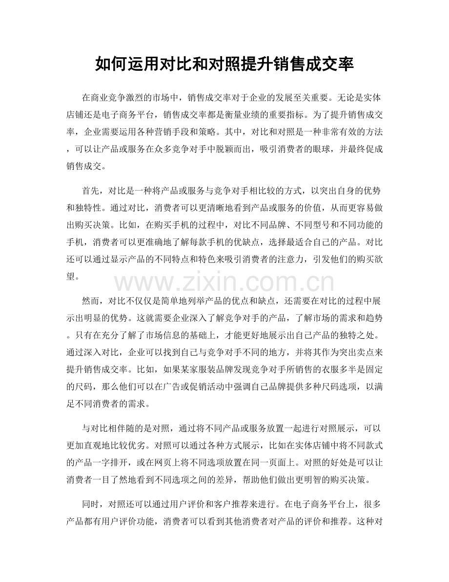 如何运用对比和对照提升销售成交率.docx_第1页