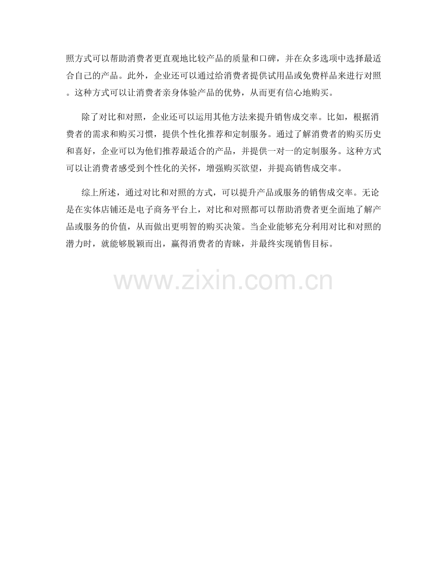 如何运用对比和对照提升销售成交率.docx_第2页
