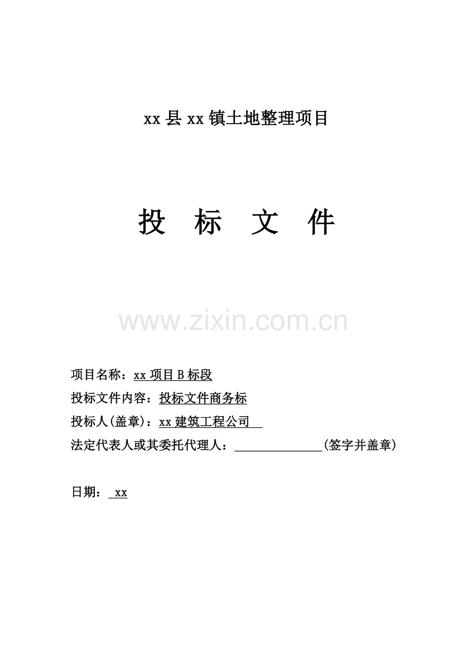 内江市市中区第四建筑工程公司b标段商务标.doc_第1页