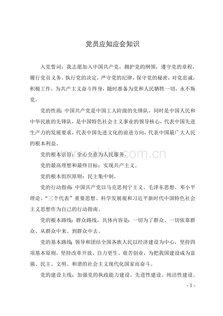 党员应知应会知识整理汇编(手册).doc_第1页
