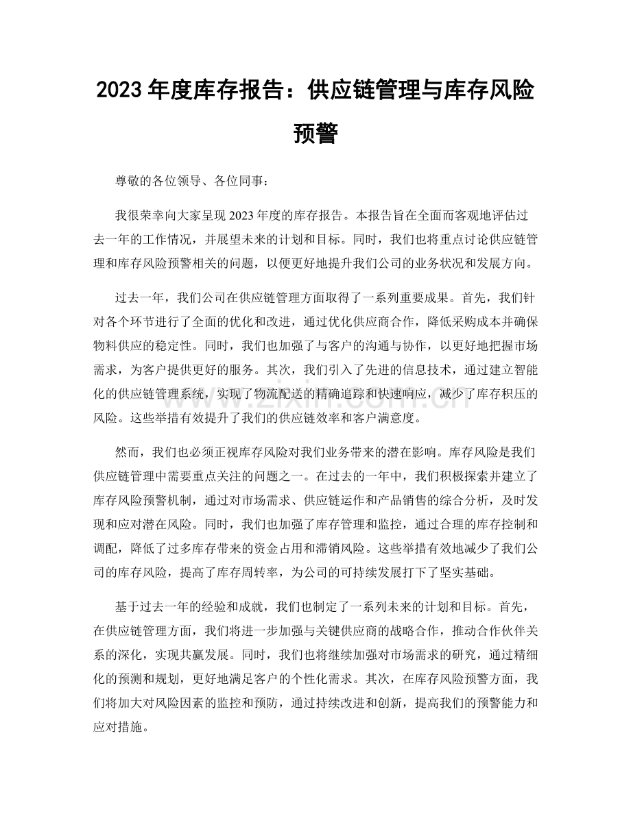 2023年度库存报告：供应链管理与库存风险预警.docx_第1页