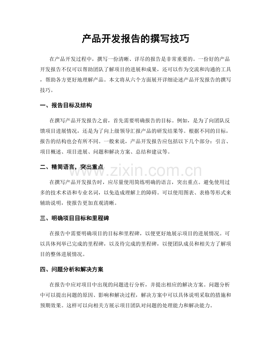 产品开发报告的撰写技巧.docx_第1页