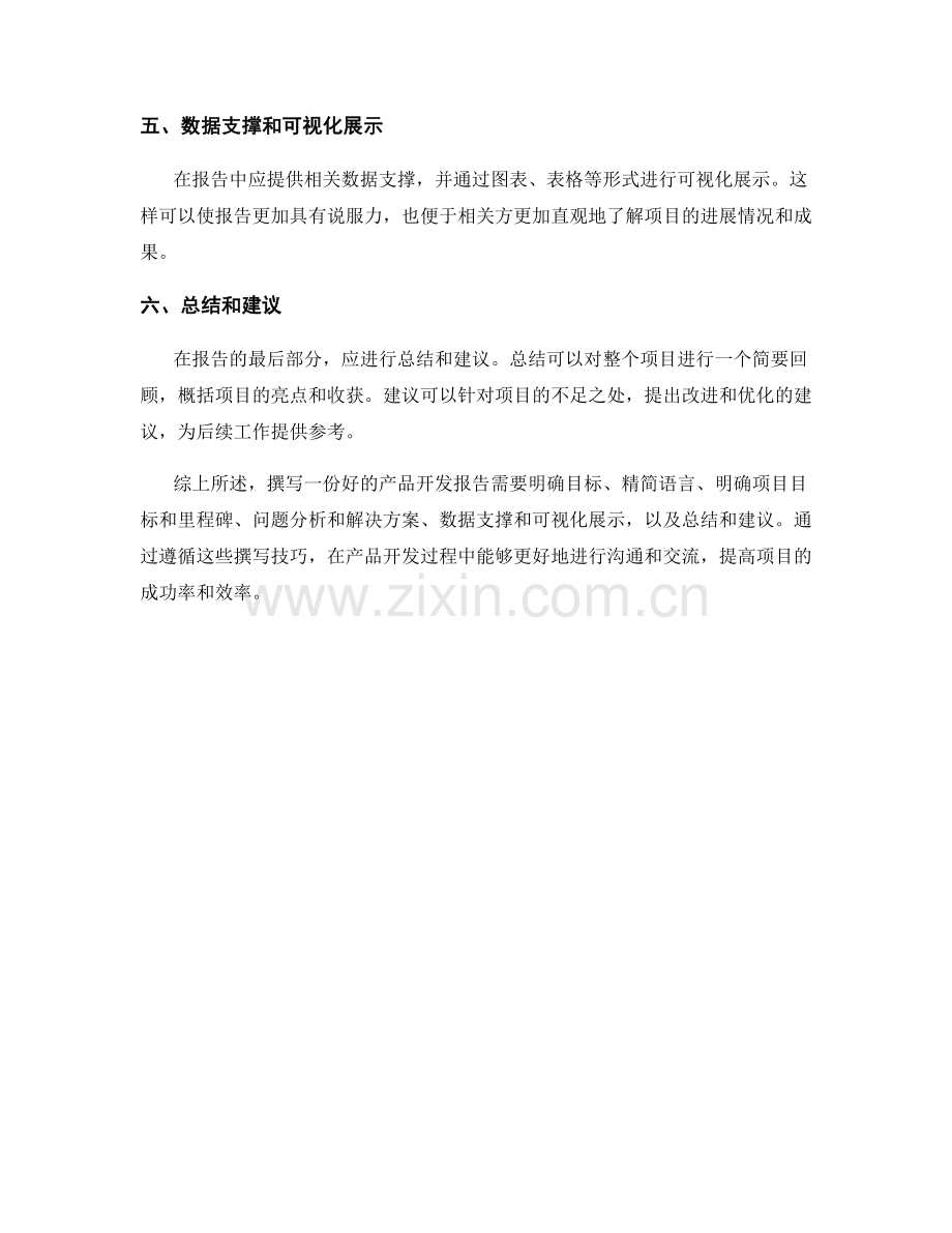 产品开发报告的撰写技巧.docx_第2页
