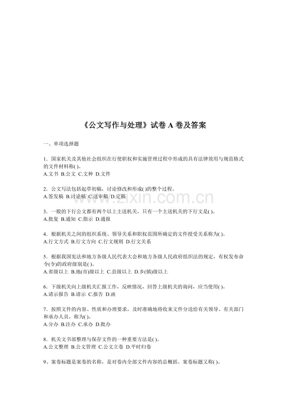 《公文写作与处理》试卷A、B、C、D.doc_第1页