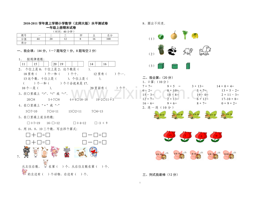 小学数学一年级上册期末试卷..doc_第1页
