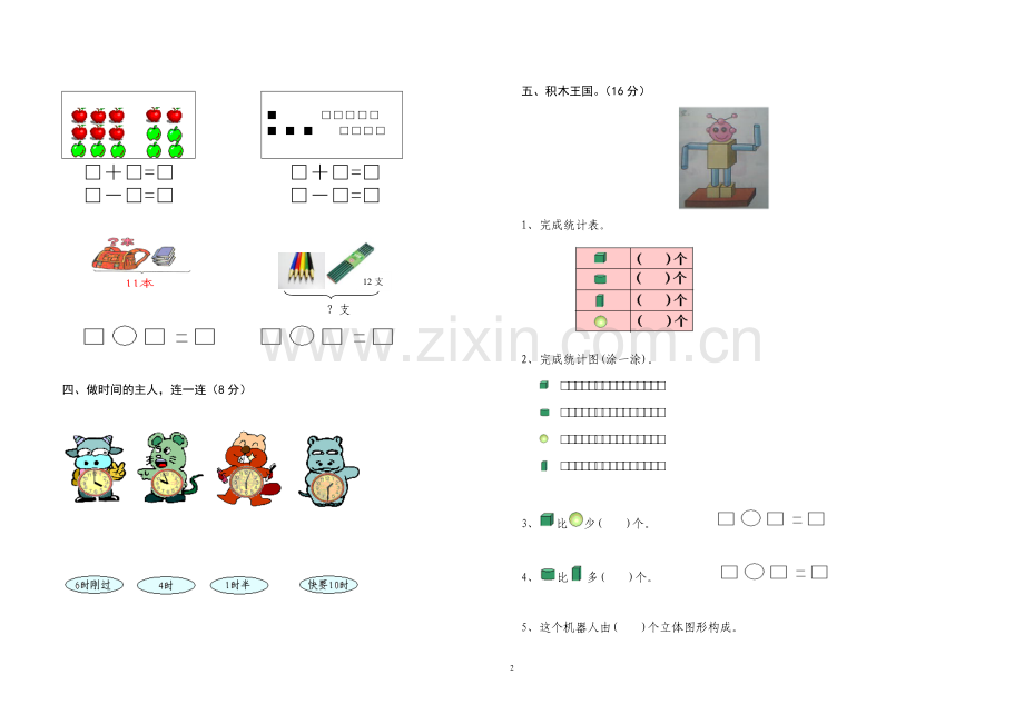 小学数学一年级上册期末试卷..doc_第2页
