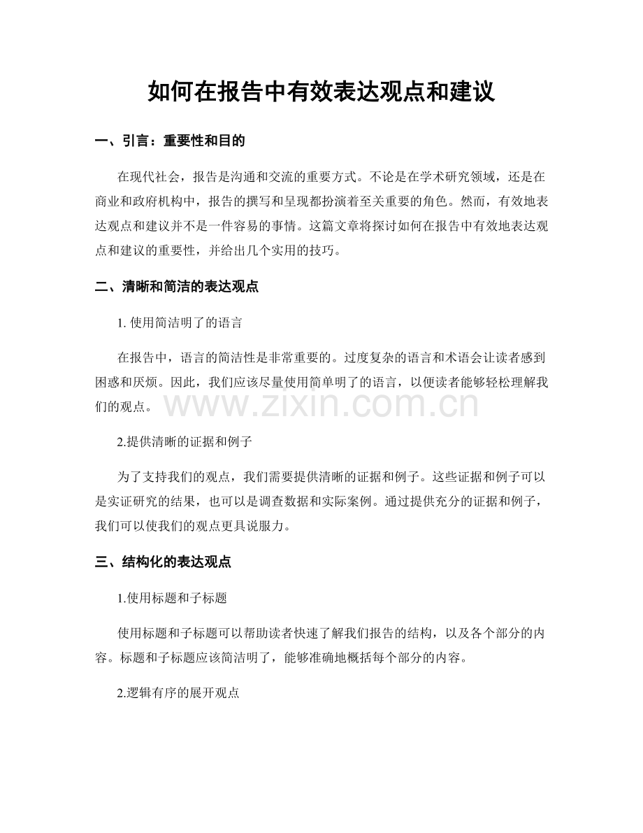 如何在报告中有效表达观点和建议.docx_第1页