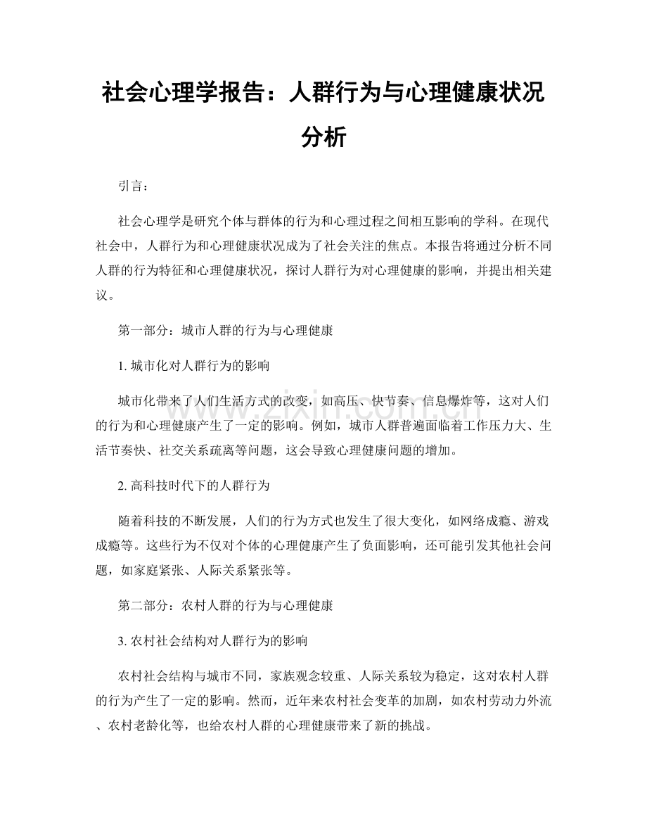 社会心理学报告：人群行为与心理健康状况分析.docx_第1页