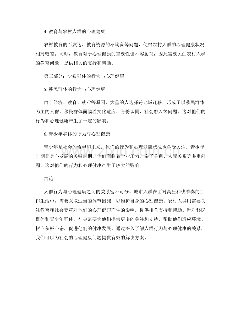 社会心理学报告：人群行为与心理健康状况分析.docx_第2页