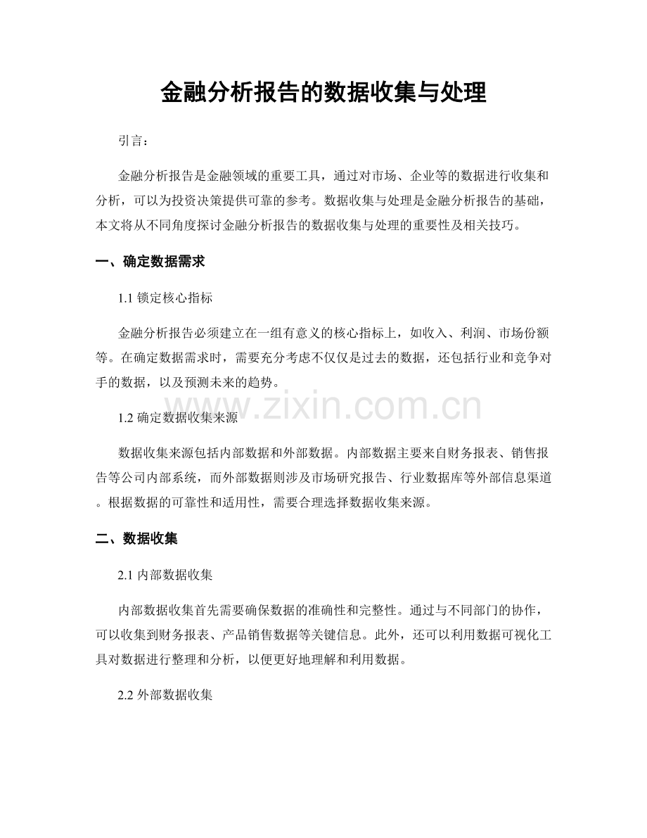 金融分析报告的数据收集与处理.docx_第1页