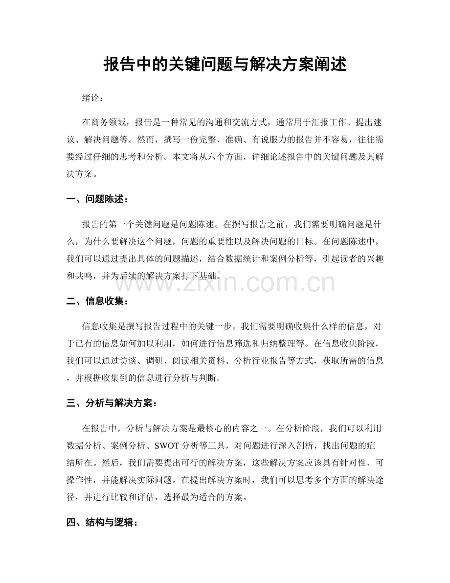 报告中的关键问题与解决方案阐述.docx_第1页