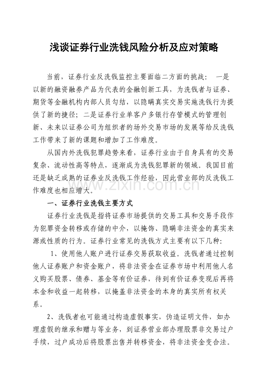 浅谈证券行业洗钱风险分析及应对策略(201512).doc_第1页