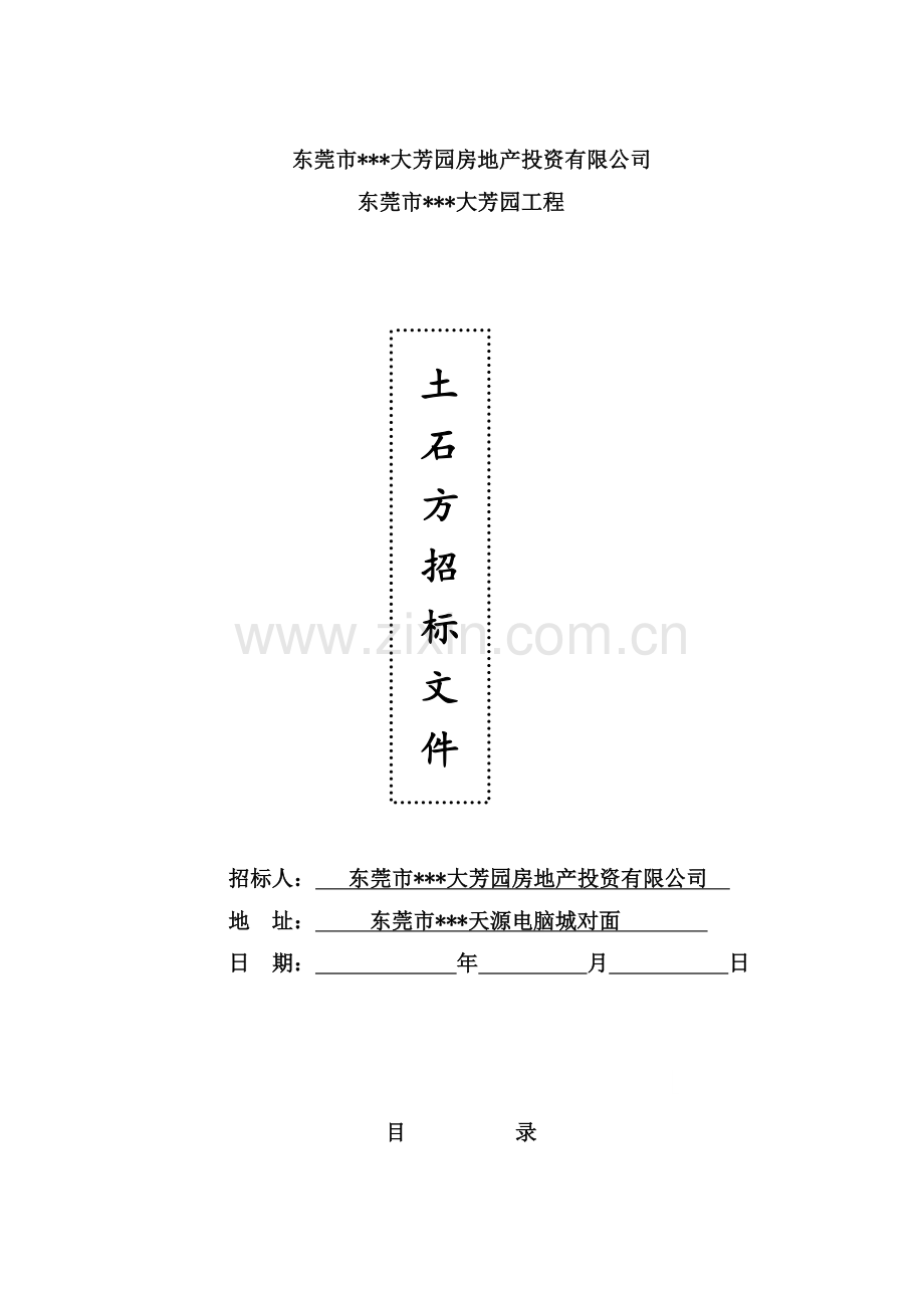 东莞市某大芳园工程土石方工程劳务招标文件.doc_第1页