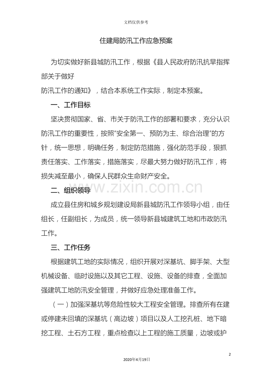 住建局防汛工作应急预案.doc_第2页