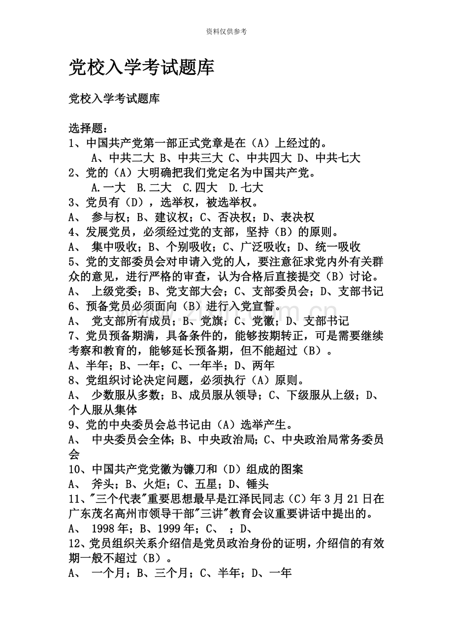 党校入学考试题库带答案.doc_第2页