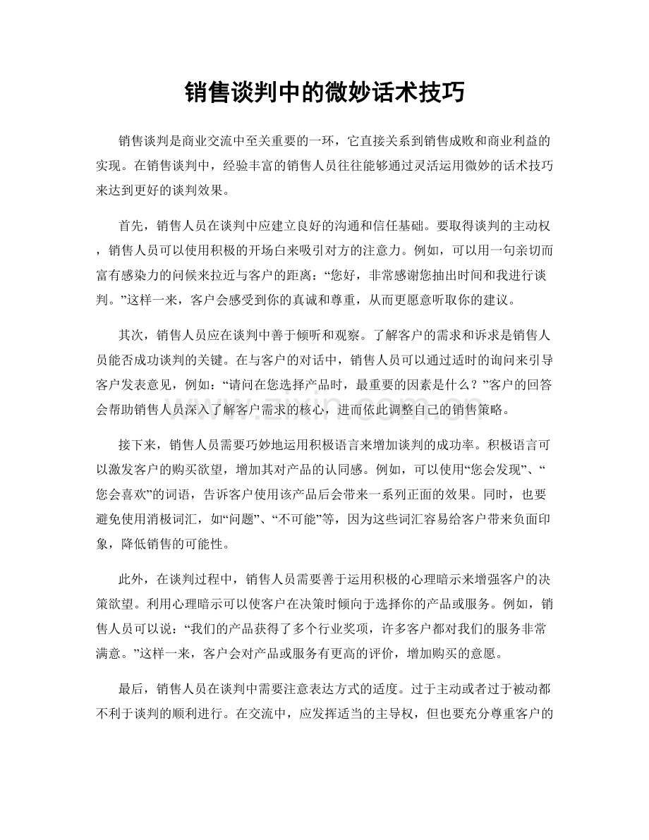 销售谈判中的微妙话术技巧.docx_第1页