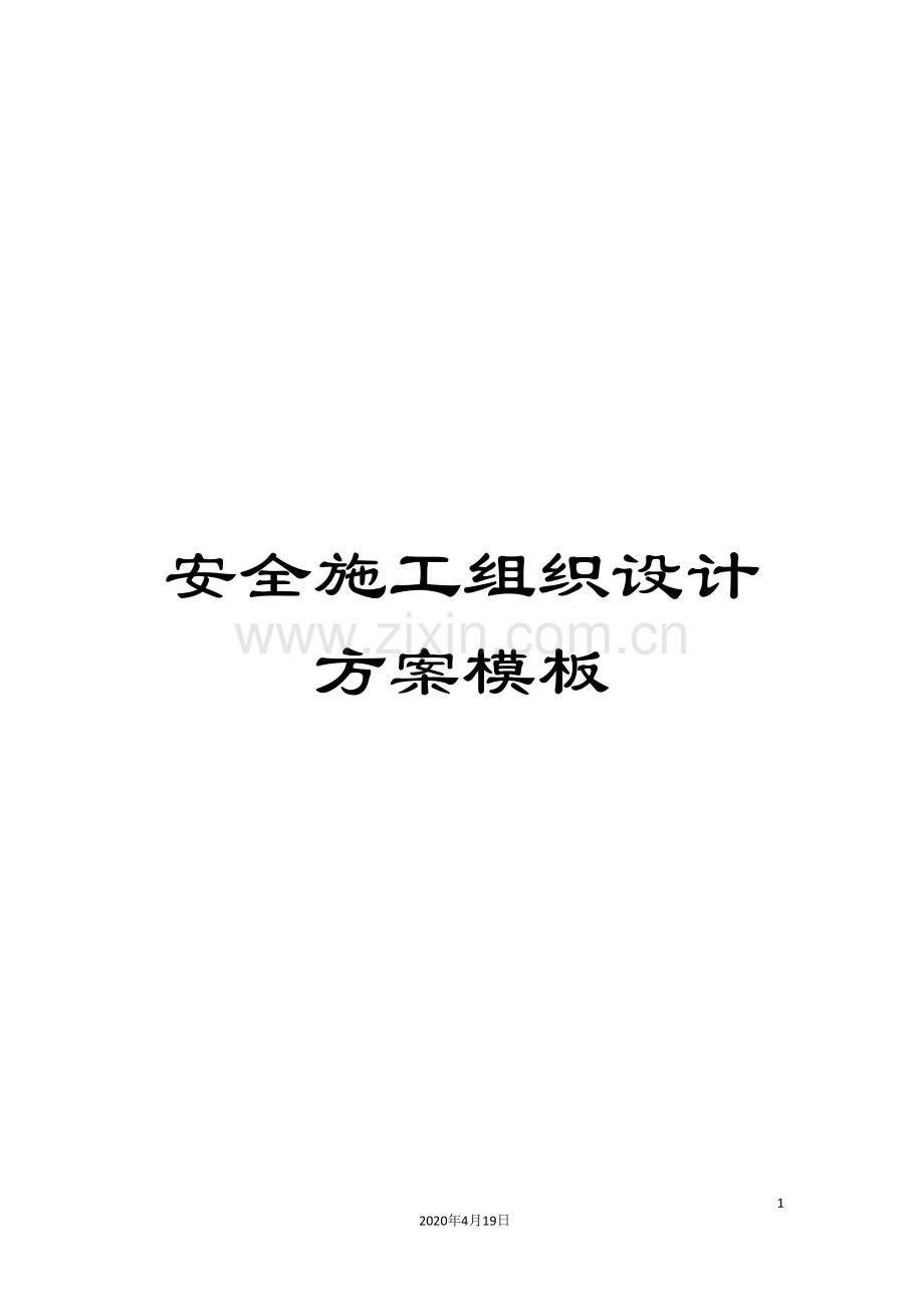 安全施工组织设计方案模板.doc_第1页