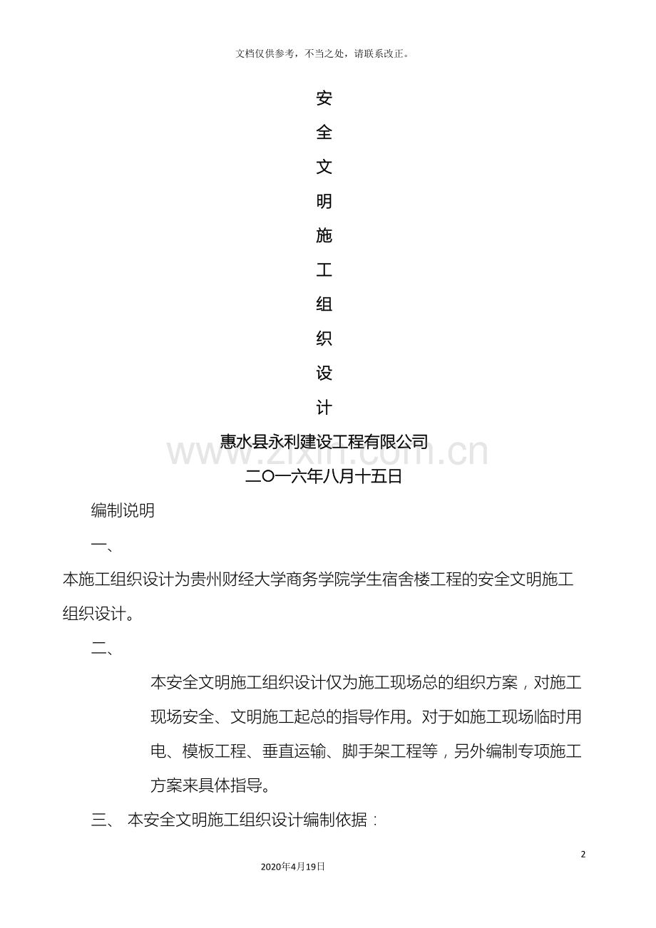 安全施工组织设计方案模板.doc_第2页