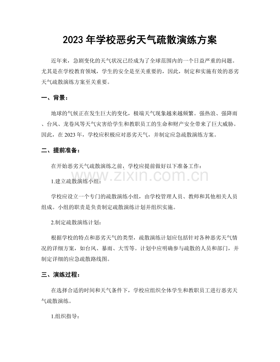2023年学校恶劣天气疏散演练方案.docx_第1页
