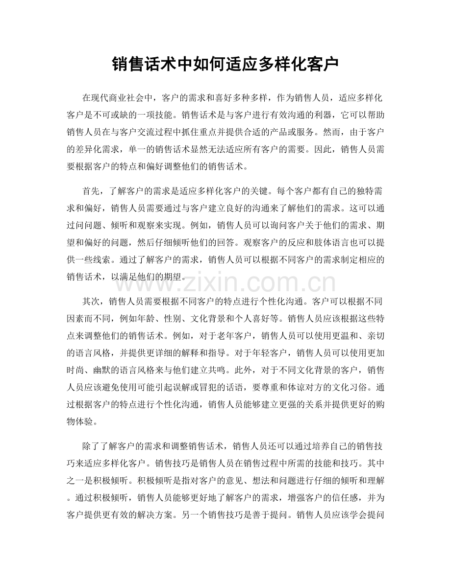 销售话术中如何适应多样化客户.docx_第1页