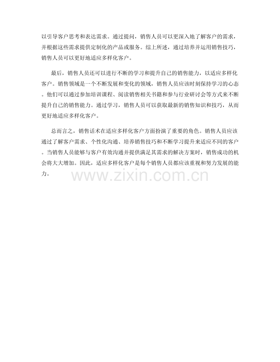 销售话术中如何适应多样化客户.docx_第2页
