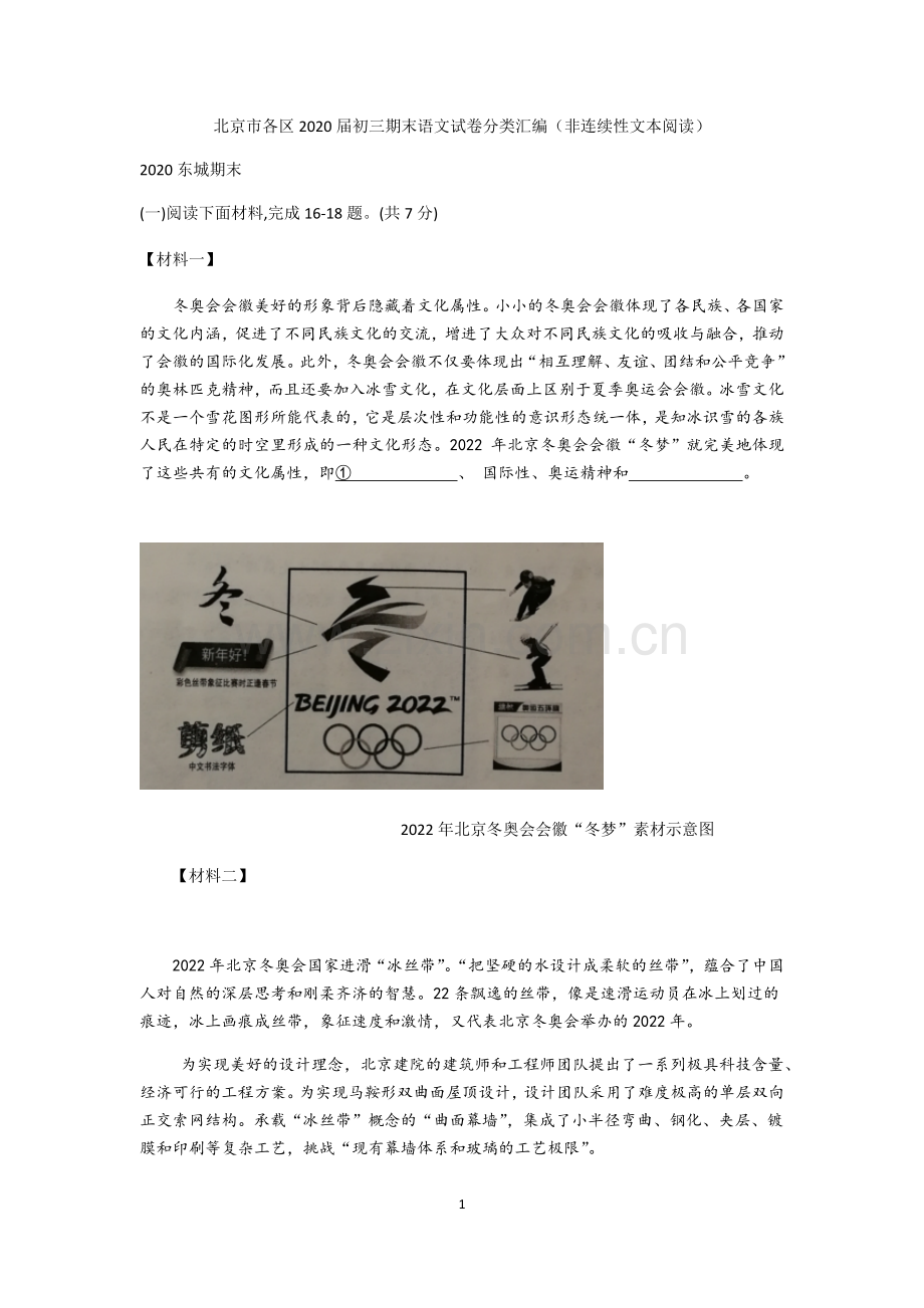 2019—2020学年第一学期北京市各区九年级期末语文试卷分类汇编非连续性文本阅读.doc_第1页