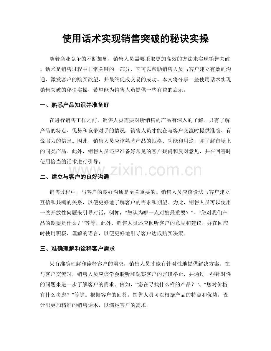 使用话术实现销售突破的秘诀实操.docx_第1页
