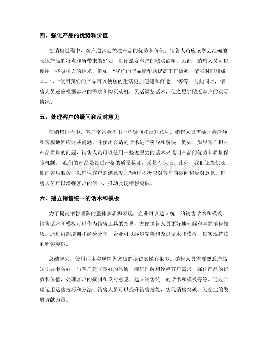 使用话术实现销售突破的秘诀实操.docx_第2页