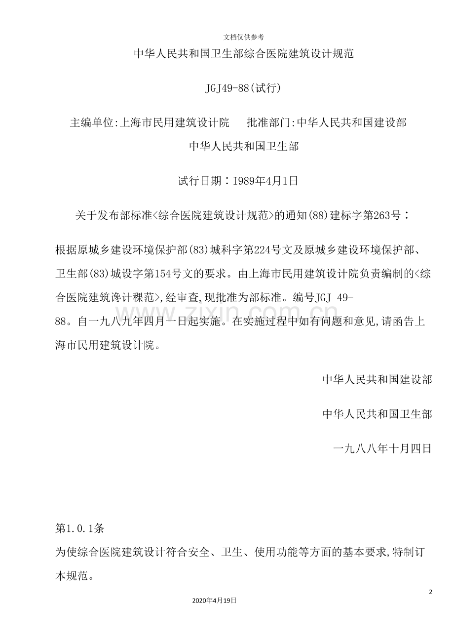 我国卫生部综合医院建筑设计规范.doc_第2页