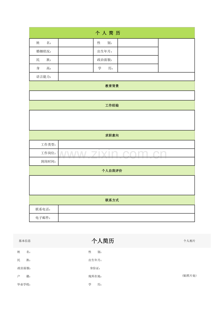 个人简历模板大全(60种)(2).doc_第1页