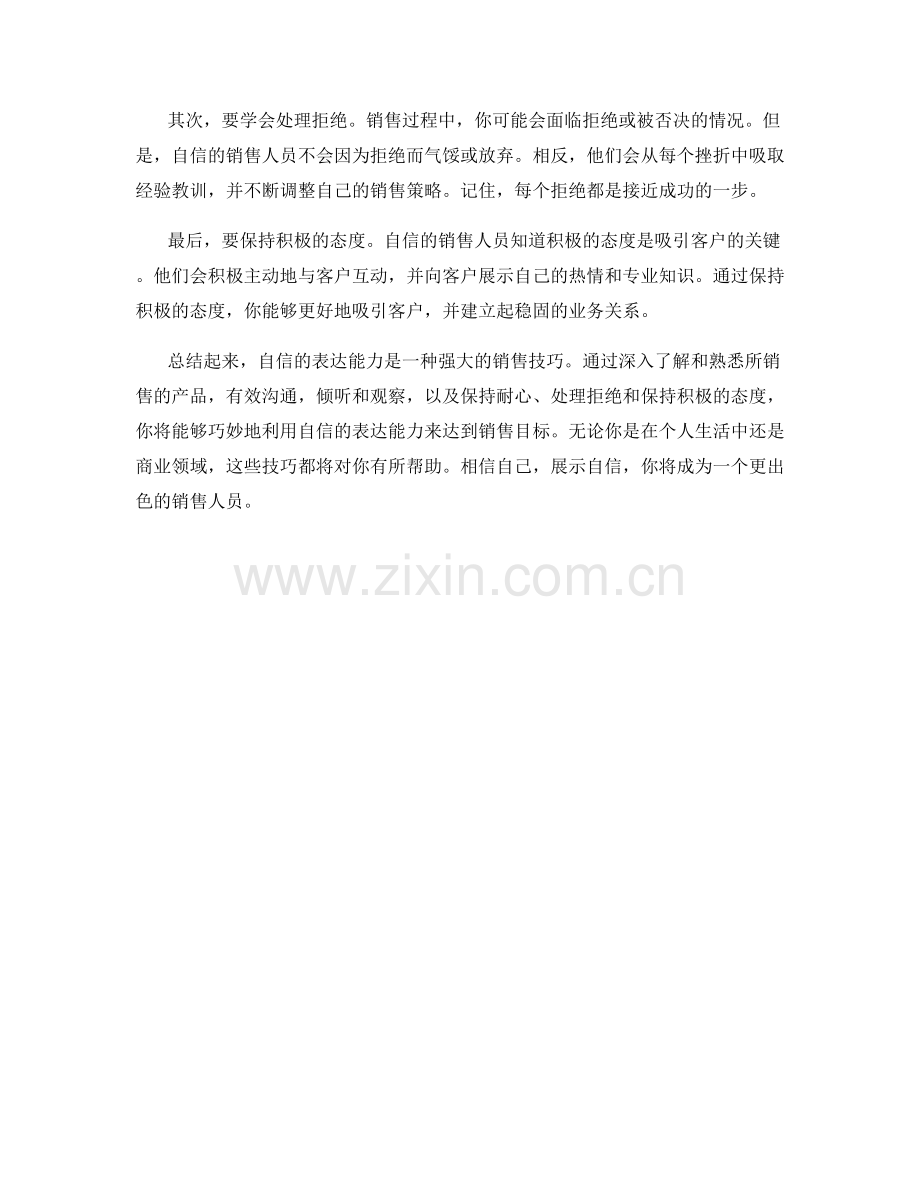 利用自信表达能力的言语巧妙销售技巧.docx_第2页