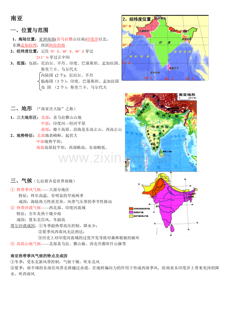 南亚和印度区域地理知识总结精华.doc_第1页