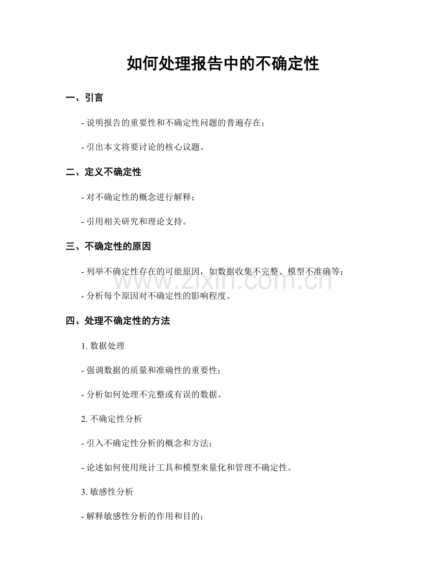 如何处理报告中的不确定性.docx_第1页