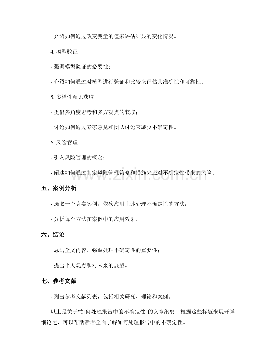 如何处理报告中的不确定性.docx_第2页