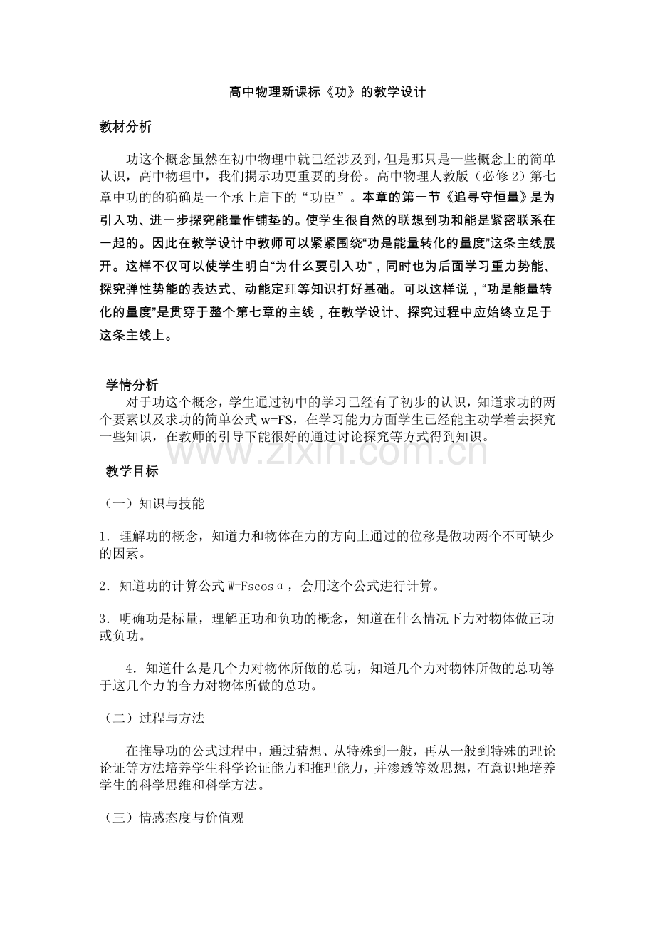 高中物理新课标《功》的教学设计全面版.doc_第1页