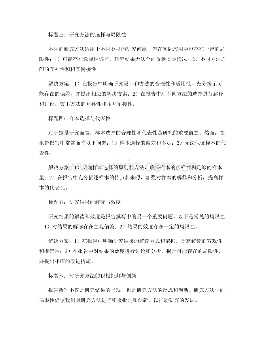 研究方法学在报告撰写中的局限性和解决方案.docx_第2页