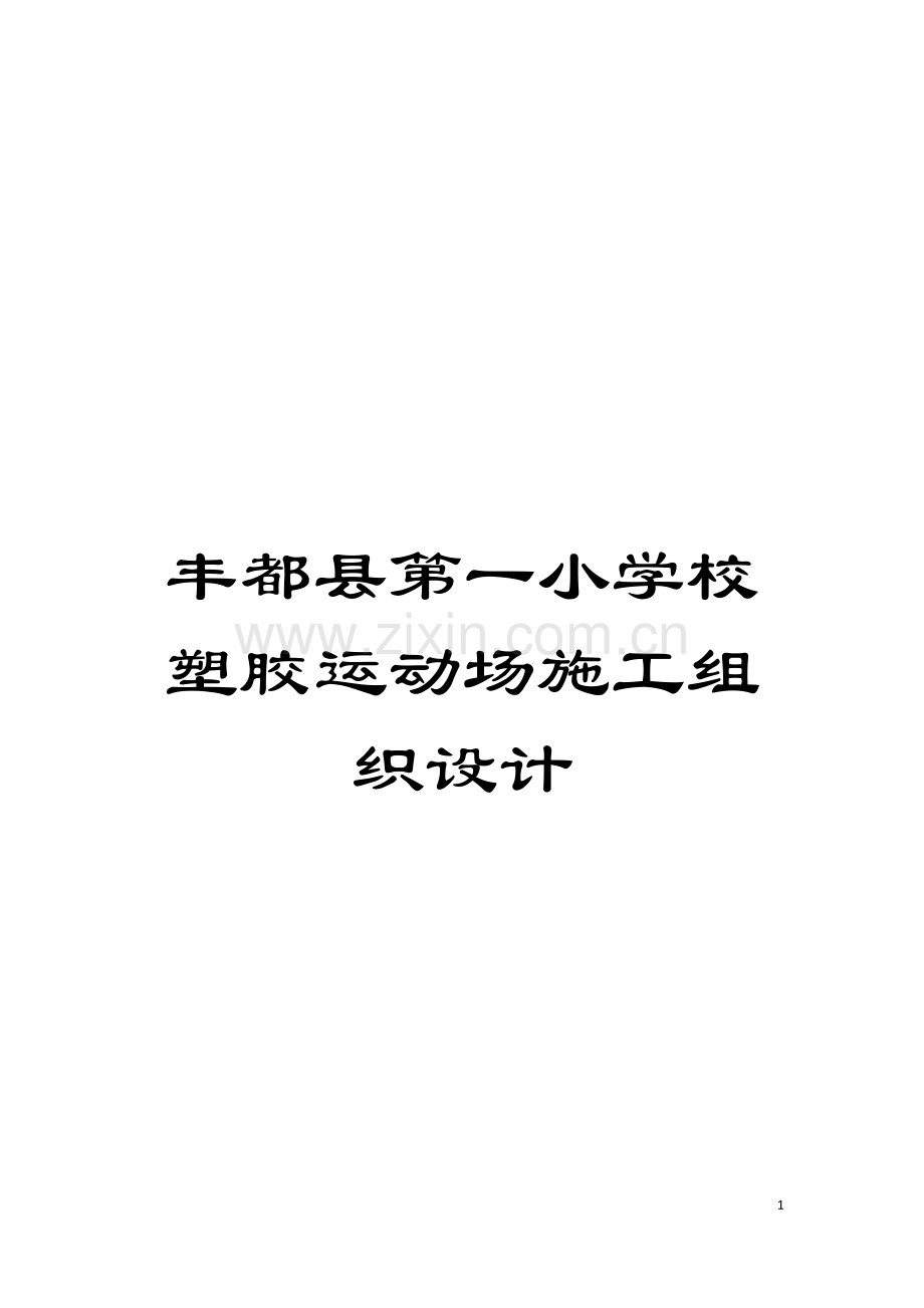 丰都县第一小学校塑胶运动场施工组织设计模板.docx_第1页