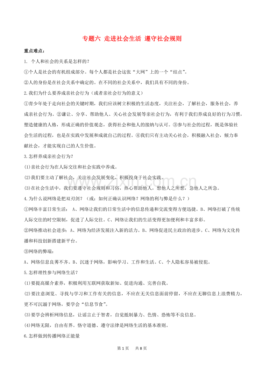 中考道德与法治知识点讲练专题06走进社会生活遵守社会规则新人教版.doc_第1页