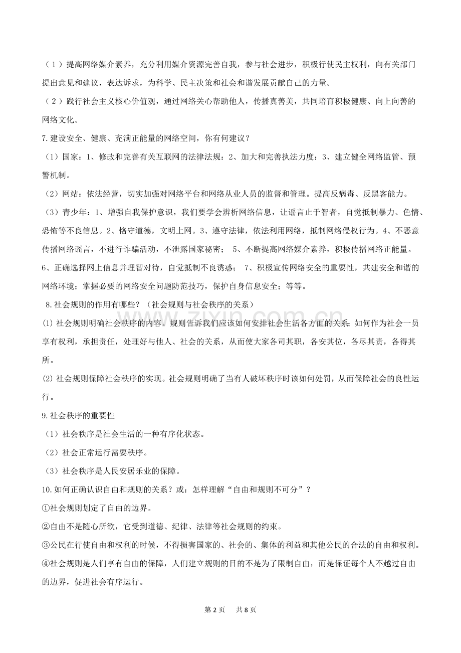 中考道德与法治知识点讲练专题06走进社会生活遵守社会规则新人教版.doc_第2页