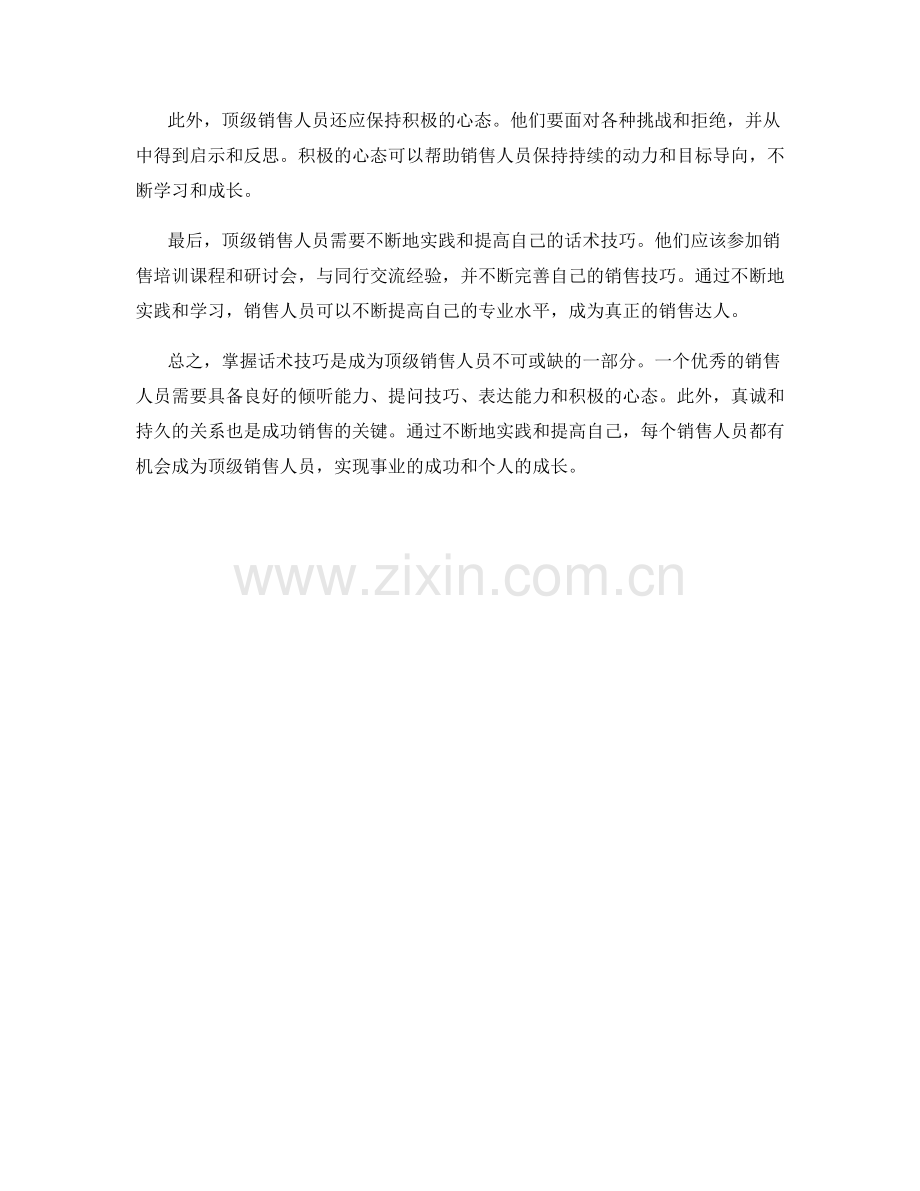 掌握话术技巧成为顶级销售人员.docx_第2页