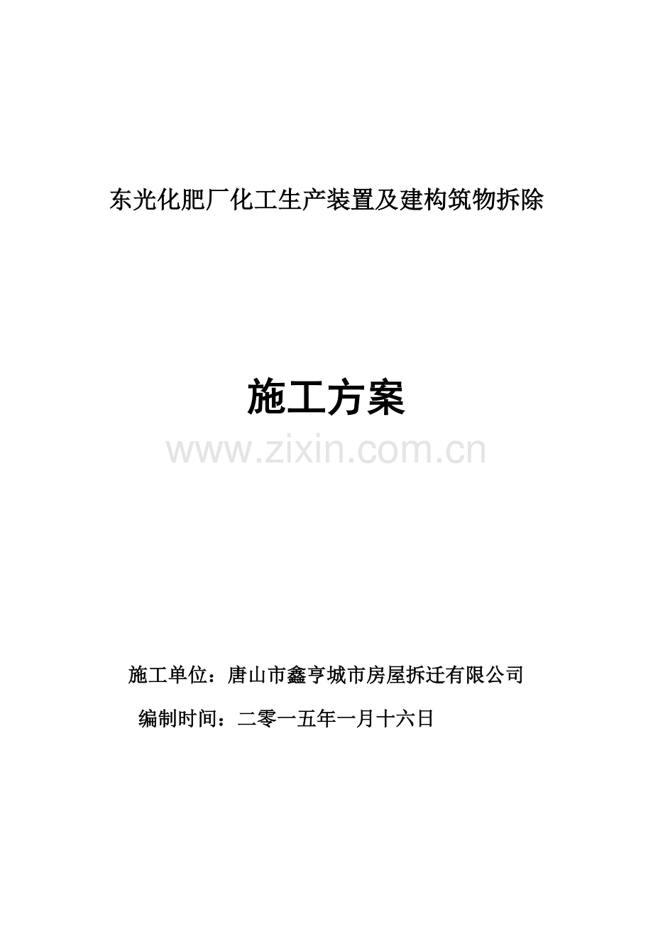东光化肥厂拆除施工综合方案.doc_第2页