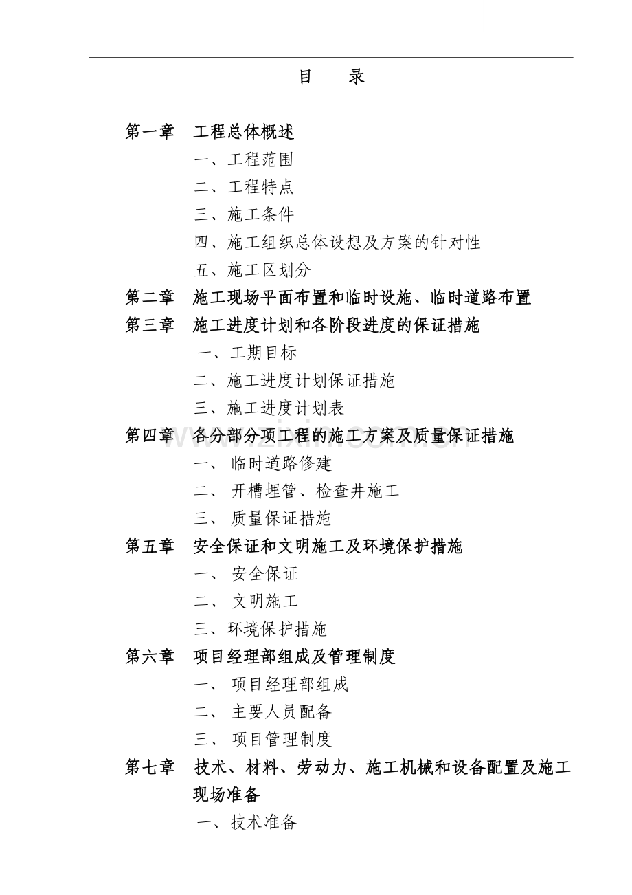 江苏省盐城市某污水管道工程施工组织设计.doc_第1页