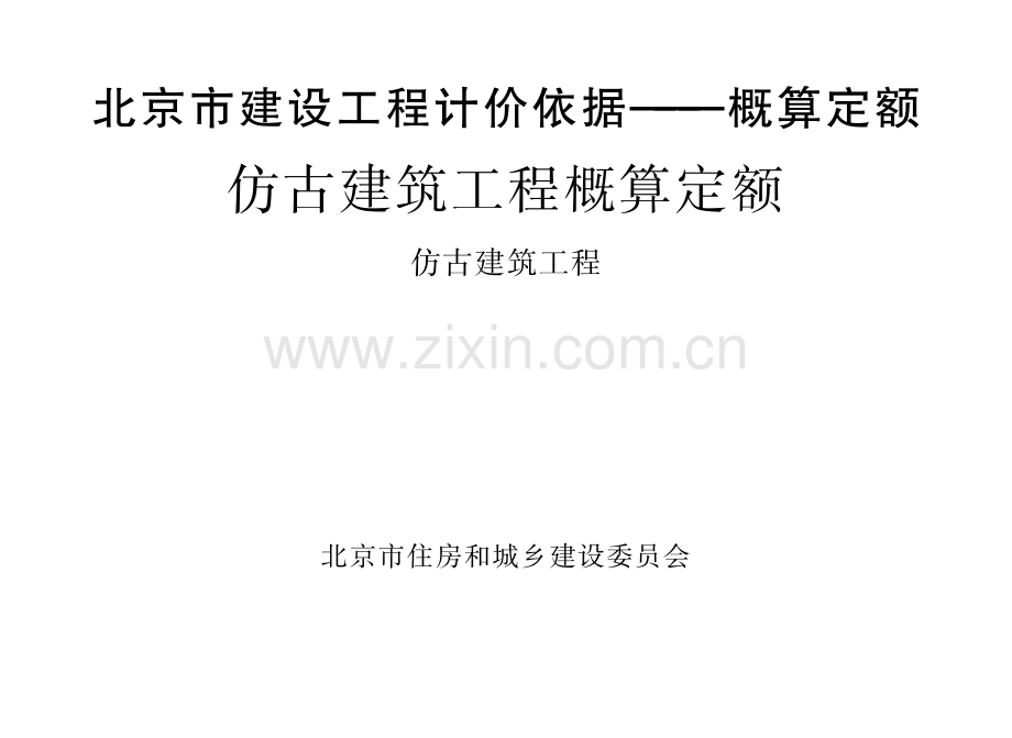仿古建筑工程.pdf_第1页