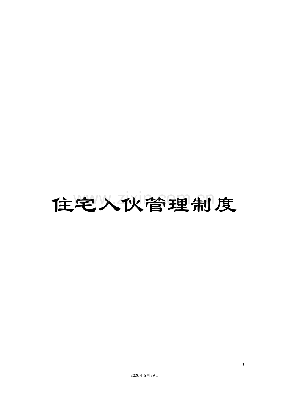 住宅入伙管理制度.doc_第1页